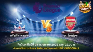 วิเคราะห์บอล คริสตัล พาเลซ vs อาร์เซน่อล