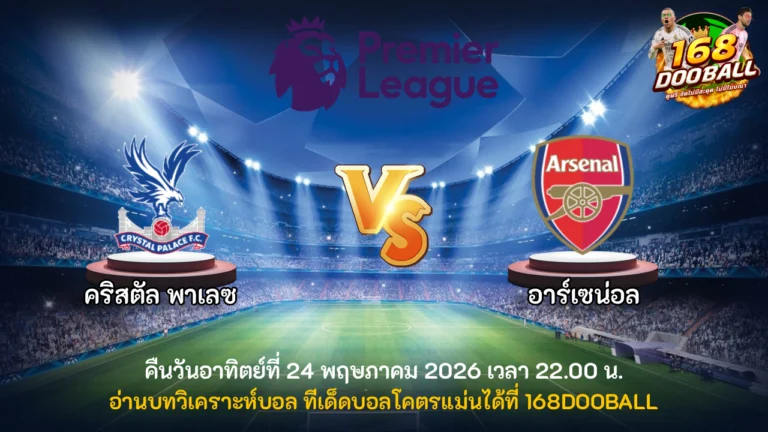 วิเคราะห์บอล คริสตัล พาเลซ vs อาร์เซน่อล