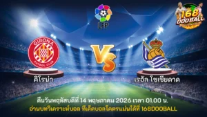 วิเคราะห์บอล คิโรน่า vs เรอัล โซเซียดาด