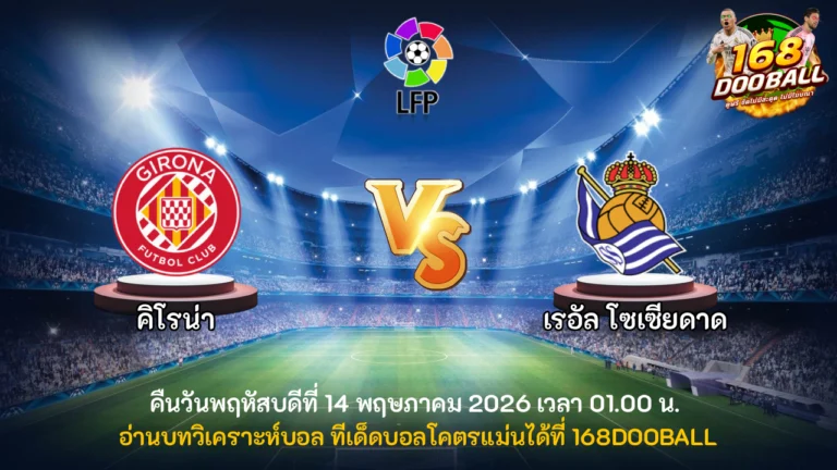 วิเคราะห์บอล คิโรน่า vs เรอัล โซเซียดาด
