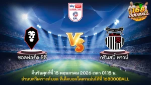 วิเคราะห์บอล ซอลฟอร์ด ซิตี้ vs กริมสบี้ ทาวน์