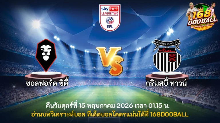 วิเคราะห์บอล ซอลฟอร์ด ซิตี้ vs กริมสบี้ ทาวน์
