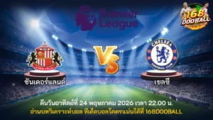 วิเคราะห์บอล ซันเดอร์แลนด์ vs เชลซี