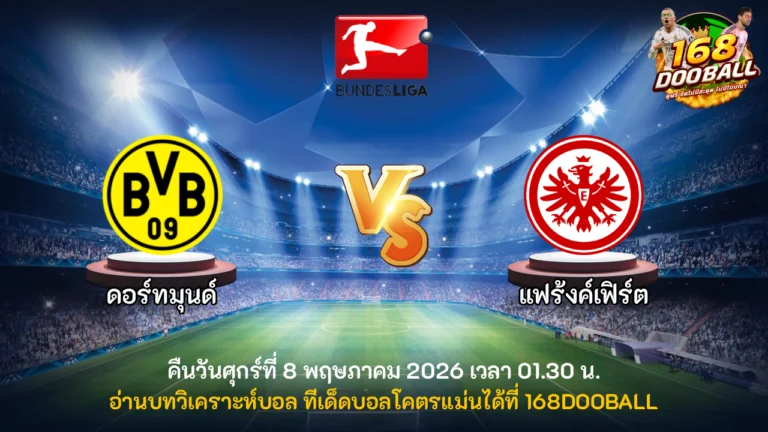 วิเคราะห์บอล ดอร์ทมุนด์ vs แฟร้งค์เฟิร์ต