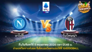 วิเคราะห์บอล นาโปลี vs โบโลญญ่า