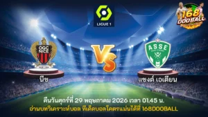 วิเคราะห์บอล นีซ vs แซงต์ เอเตียน