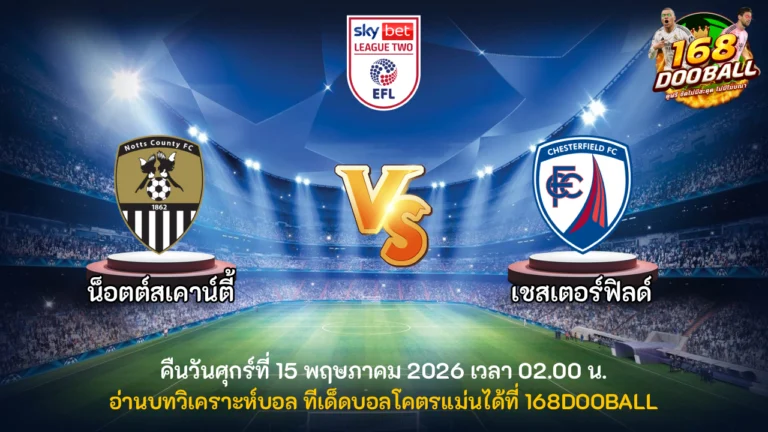 วิเคราะห์บอล น็อตต์สเคาน์ตี้ vs เชสเตอร์ฟิลด์