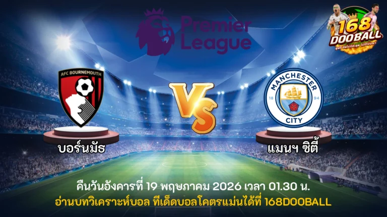 วิเคราะห์บอล บอร์นมัธ vs แมนฯ ซิตี้