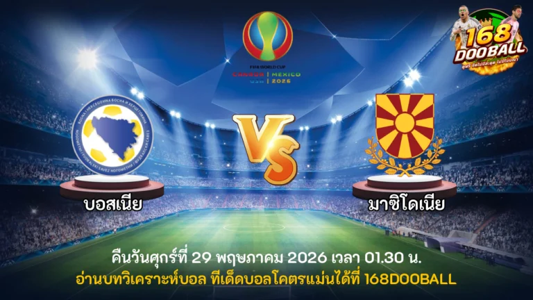 วิเคราะห์บอล บอสเนีย vs มาซิโดเนีย