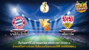 วิเคราะห์บอล บาเยิร์น มิวนิค vs สตุ๊ตการ์ต