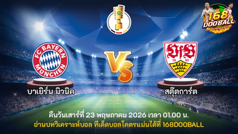 วิเคราะห์บอล บาเยิร์น มิวนิค vs สตุ๊ตการ์ต