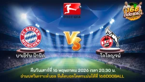 วิเคราะห์บอล บาเยิร์น มิวนิค vs โคโลญจน์