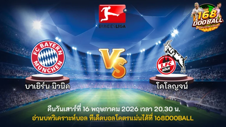 วิเคราะห์บอล บาเยิร์น มิวนิค vs โคโลญจน์
