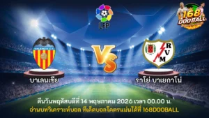 วิเคราะห์บอล บาเลนเซีย vs ราโย่ บาเยกาโน่
