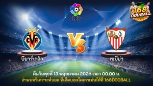 วิเคราะห์บอล บียาร์เรอัล vs เซบีย่า