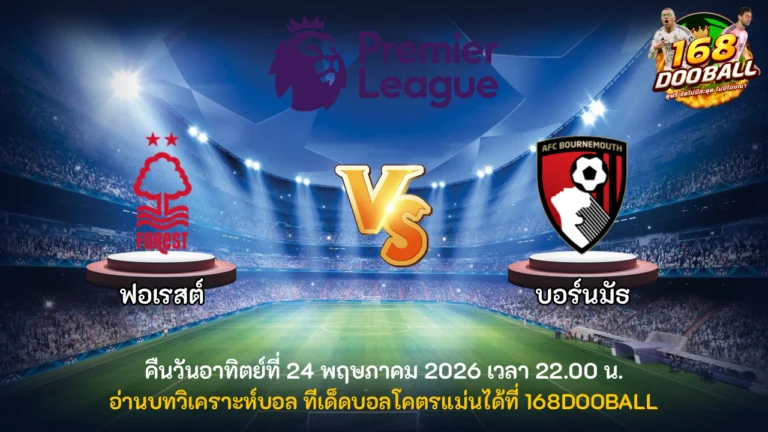 วิเคราะห์บอล ฟอเรสต์ vs บอร์นมัธ
