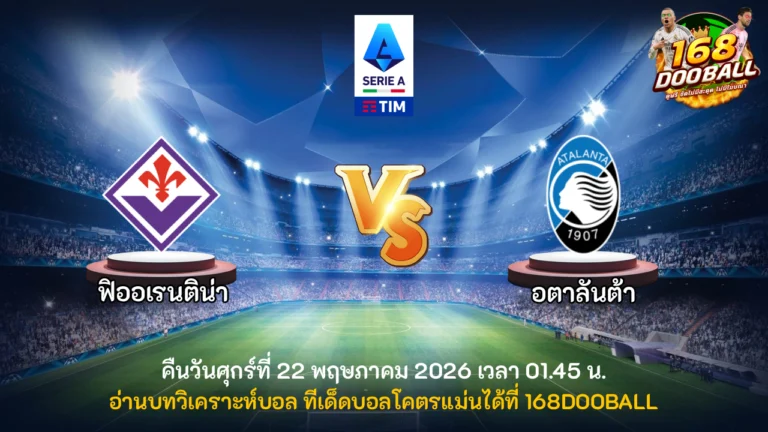 วิเคราะห์บอล ฟิออเรนติน่า vs อตาลันต้า