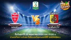 วิเคราะห์บอล มอนซ่า vs คาตันซาโร่