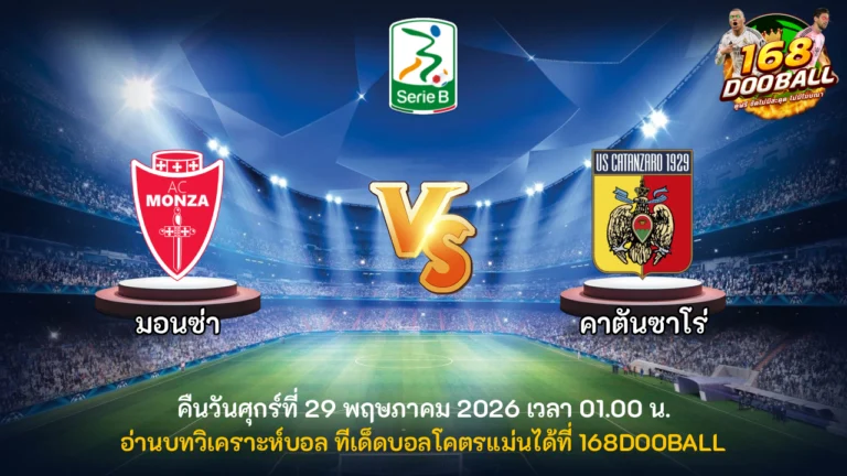 วิเคราะห์บอล มอนซ่า vs คาตันซาโร่