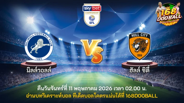 วิเคราะห์บอล มิลล์วอลล์ vs ฮัลล์ ซิตี้