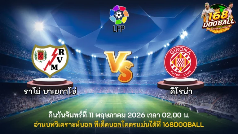 วิเคราะห์บอล ราโย่ บาเยกาโน่ vs คิโรน่า