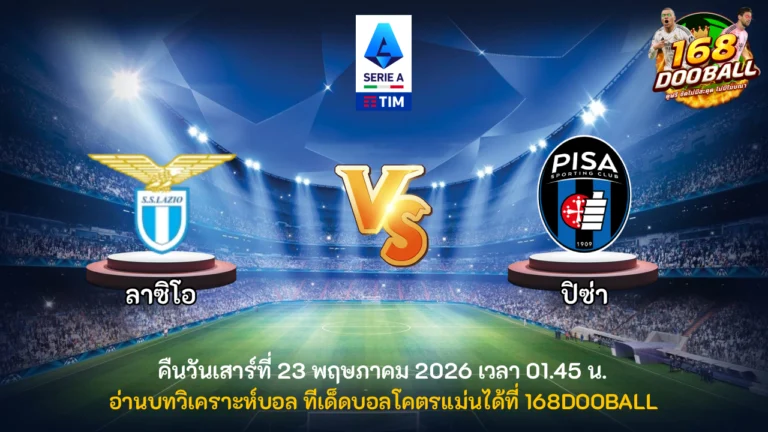 วิเคราะห์บอล ลาซิโอ vs ปิซ่า