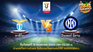 วิเคราะห์บอล ลาซิโอ vs อินเตอร์ มิลาน