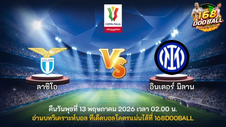 วิเคราะห์บอล ลาซิโอ vs อินเตอร์ มิลาน