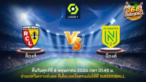 วิเคราะห์บอล ล็องส์ vs น็องต์
