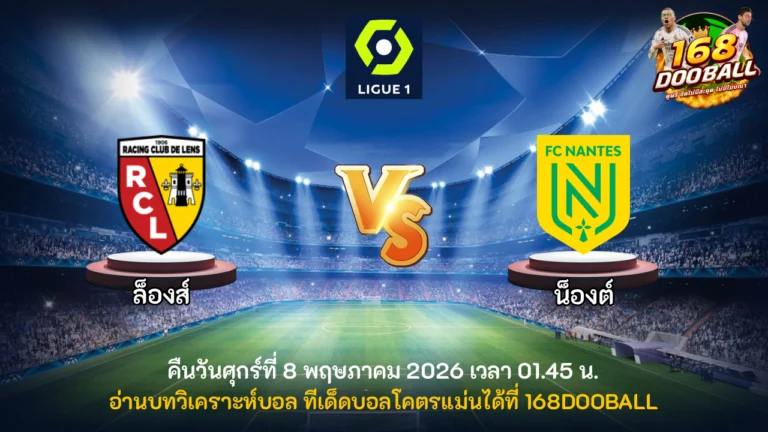 วิเคราะห์บอล ล็องส์ vs น็องต์