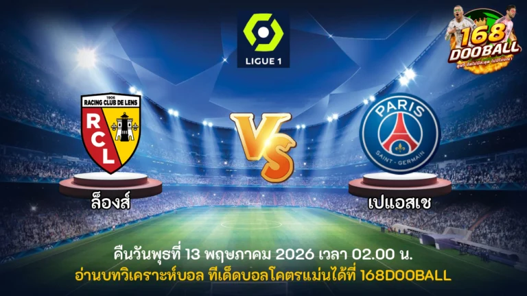 วิเคราะห์บอล ล็องส์ vs เปแอสเช
