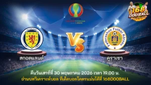 วิเคราะห์บอล สกอตแลนด์ vs คูราเซา