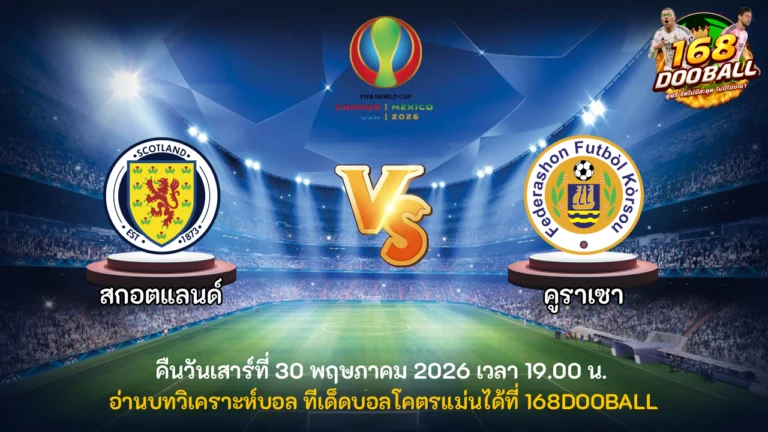 วิเคราะห์บอล สกอตแลนด์ vs คูราเซา