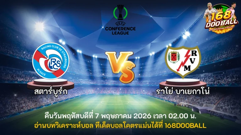 วิเคราะห์บอล สตาร์บูร์ก vs ราโย่ บาเยกาโน่