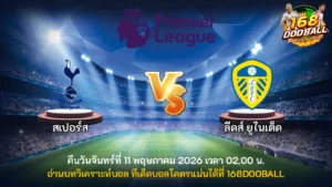 วิเคราะห์บอล สเปอร์ส vs ลีดส์ ยูไนเต็ด