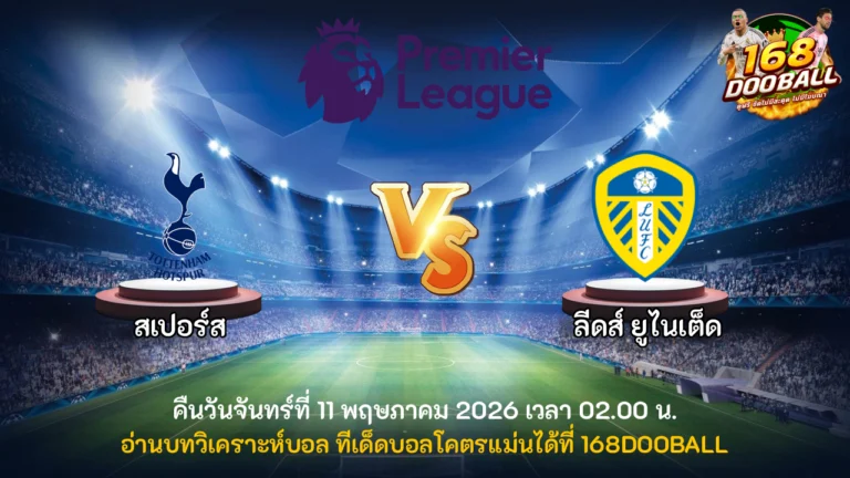 วิเคราะห์บอล สเปอร์ส vs ลีดส์ ยูไนเต็ด