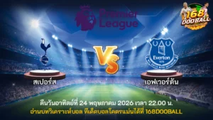 วิเคราะห์บอล สเปอร์ส vs เอฟเวอร์ตัน