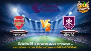 วิเคราะห์บอล อาร์เซน่อล vs เบิร์นลี่ย์
