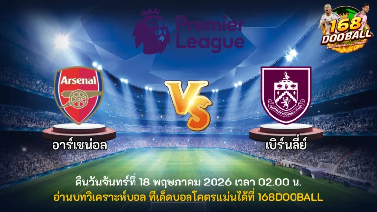 วิเคราะห์บอล อาร์เซน่อล vs เบิร์นลี่ย์