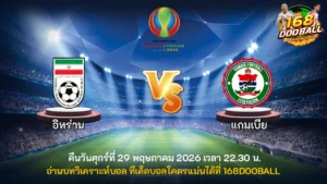 วิเคราะห์บอล อิหร่าน vs แกมเบีย