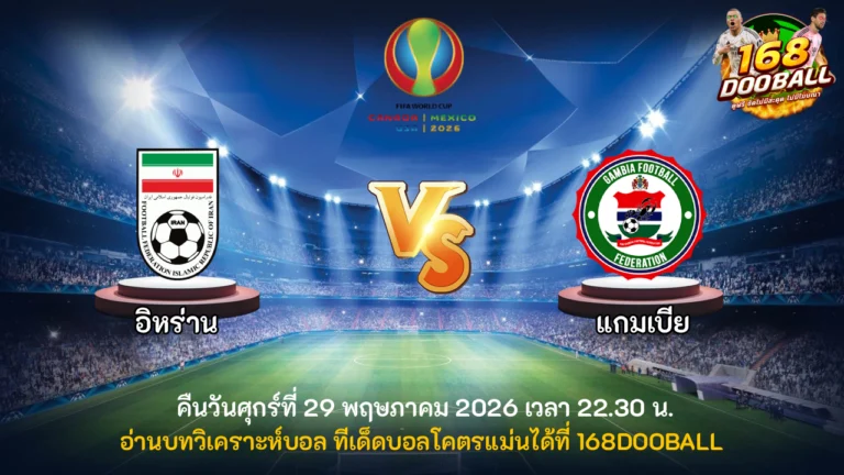 วิเคราะห์บอล อิหร่าน vs แกมเบีย