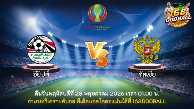 วิเคราะห์บอล อียิปต์ vs รัสเซีย