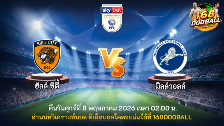 วิเคราะห์บอล ฮัลล์ ซิตี้ vs มิลล์วอลล์