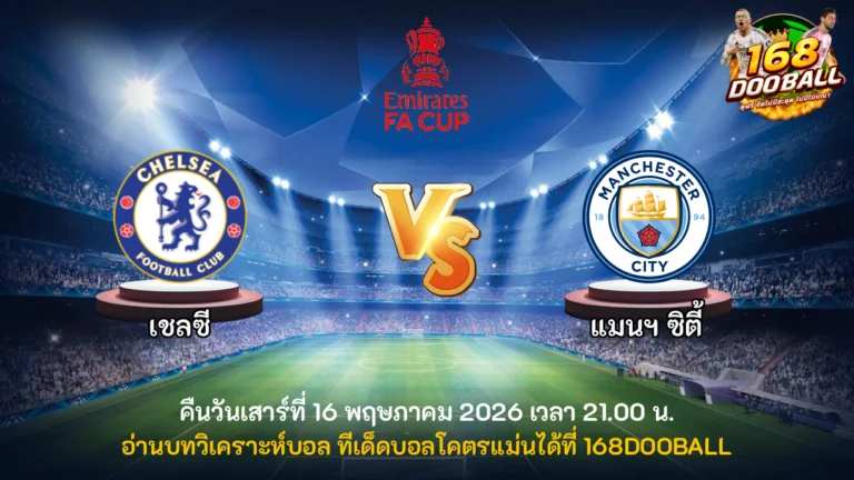 วิเคราะห์บอล เชลซี vs แมนฯ ซิตี้