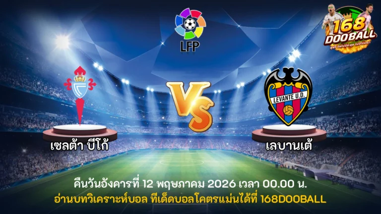 วิเคราะห์บอล เซลต้า บีโก้ vs เลบานเต้