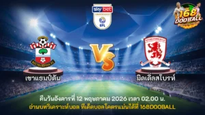 วิเคราะห์บอล เซาแธมป์ตัน vs มิดเดิ่ลสโบรห์
