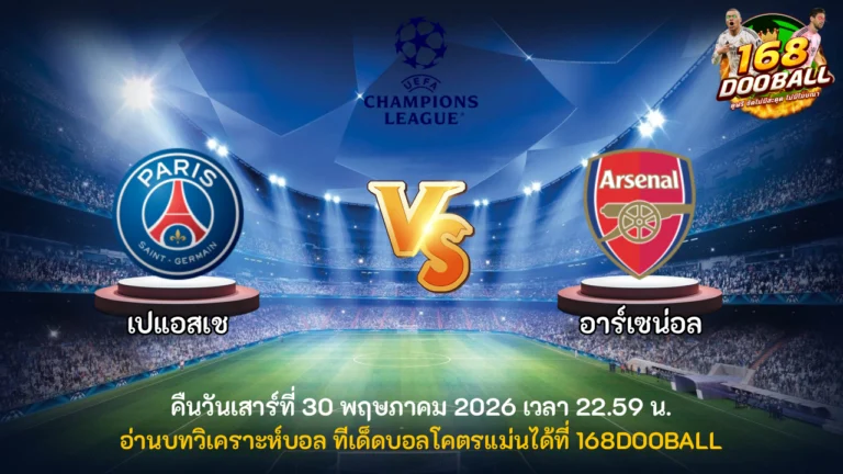วิเคราะห์บอล เปแอสเช vs อาร์เซน่อล