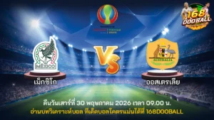 วิเคราะห์บอล เม็กซิโก vs ออสเตรเลีย
