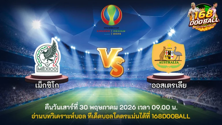 วิเคราะห์บอล เม็กซิโก vs ออสเตรเลีย