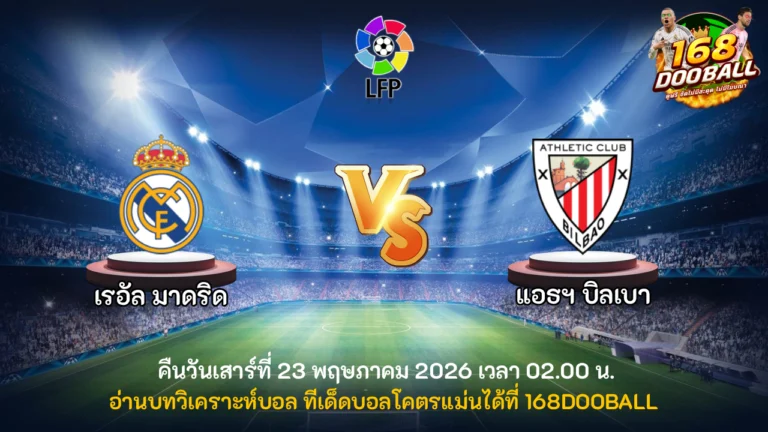 วิเคราะห์บอล เรอัล มาดริด vs แอธฯ บิลเบา